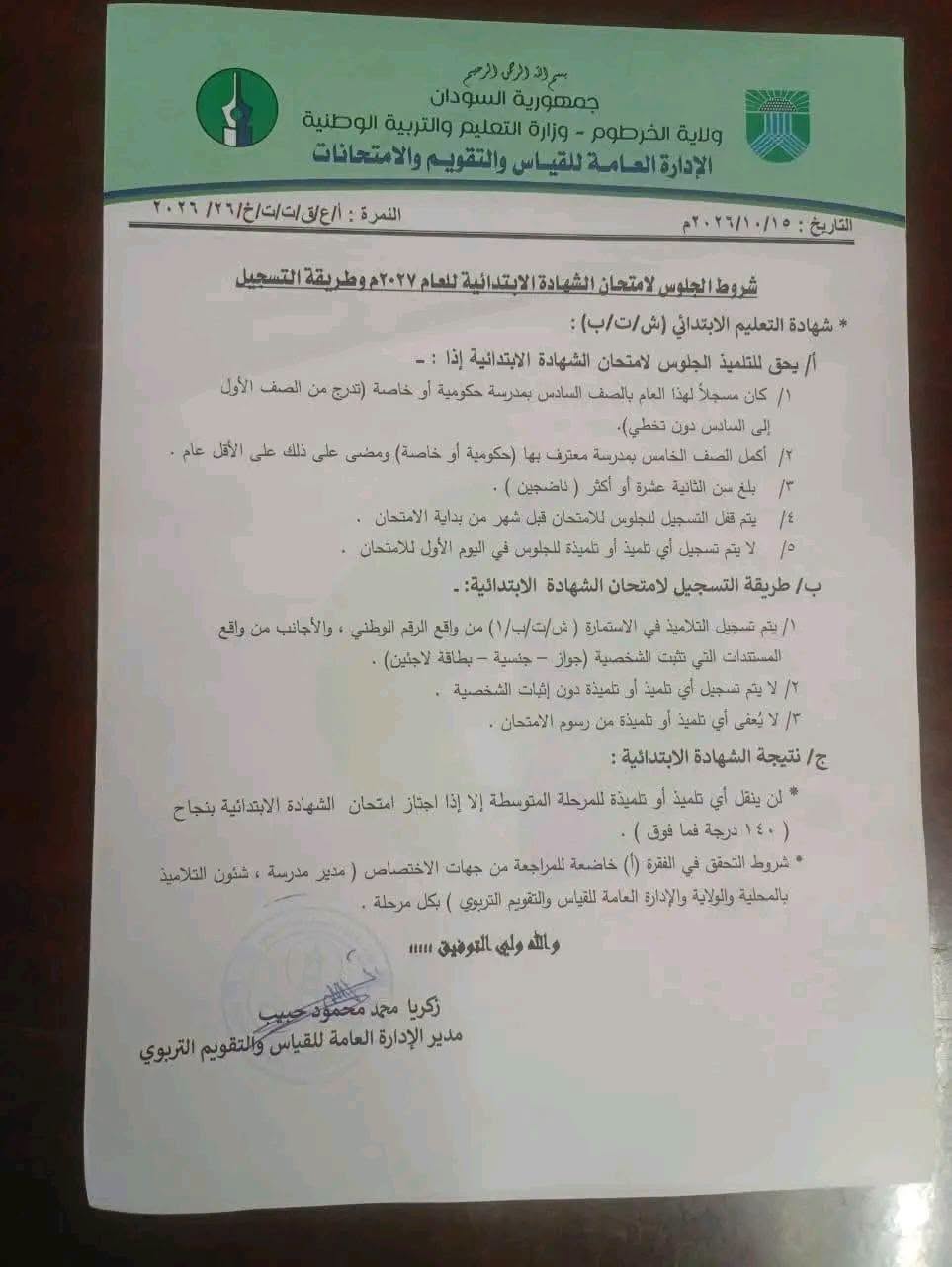 وزارة التعليم والتربية بالخرطوم تحدد شروط الجلوس لامتحانات الابتدائية والمتوسطة  