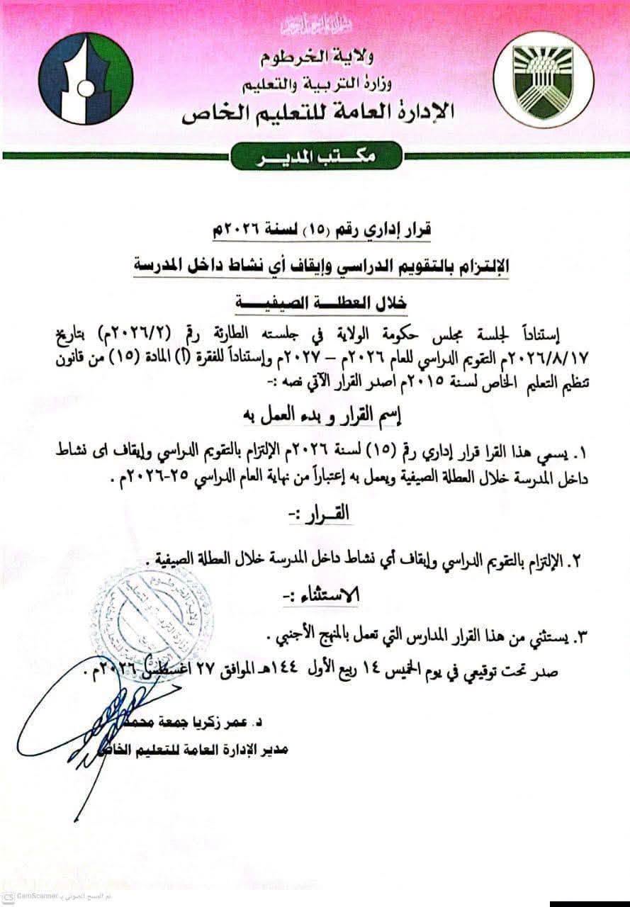 وزارة التربية بالخرطوم توقف النشاطات داخل المدارس الخاصة خلال العطلة الصيفية  