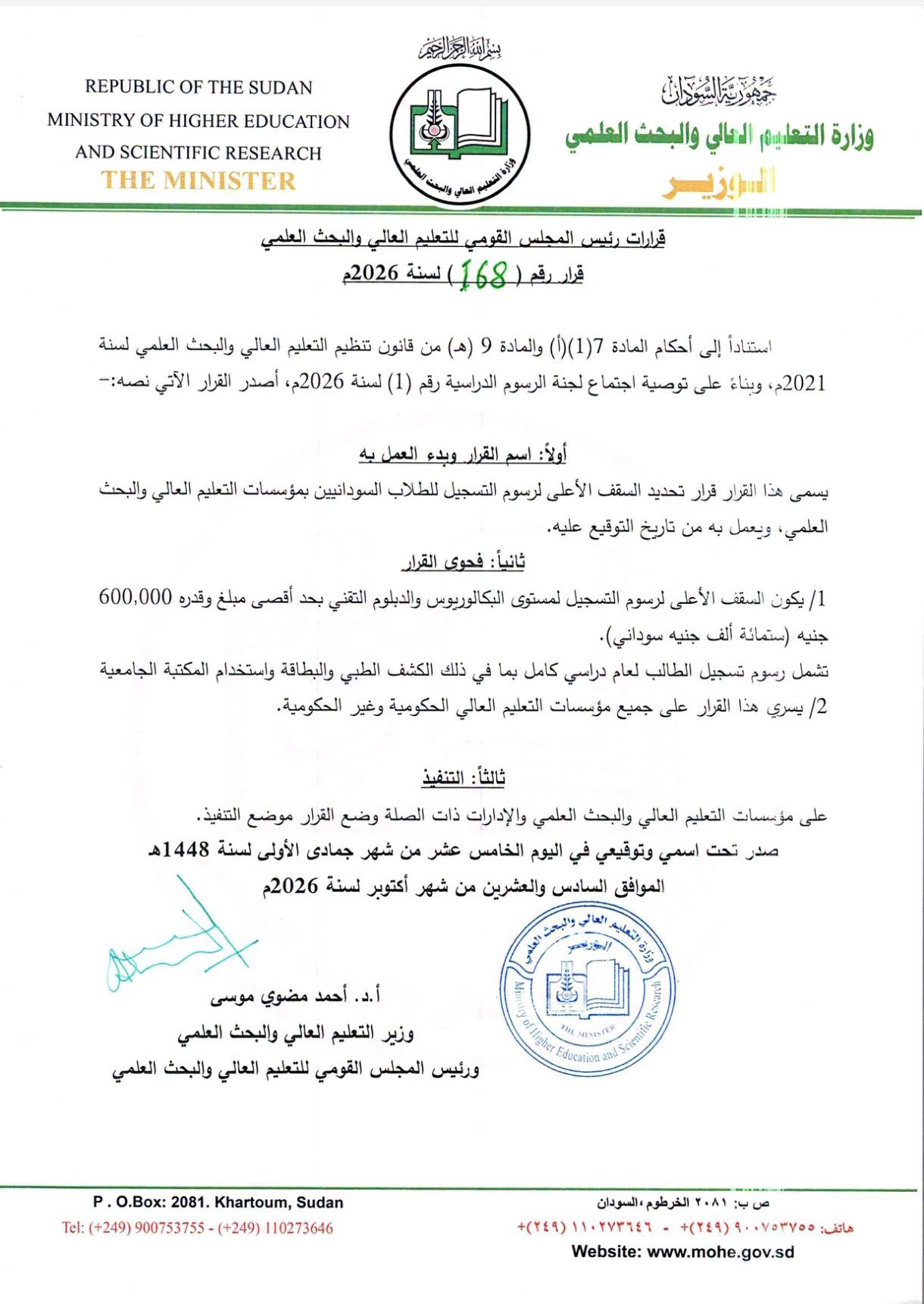 وزير التعليم العالي يحدد رسوم التسجيل للجامعات الحكومية بـ 600 ألف جنيه  