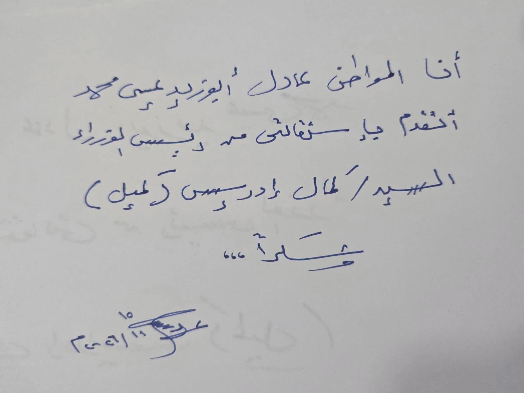 أول حالة استقالة لمواطن عن رئيس الوزراء كامل إدريس  