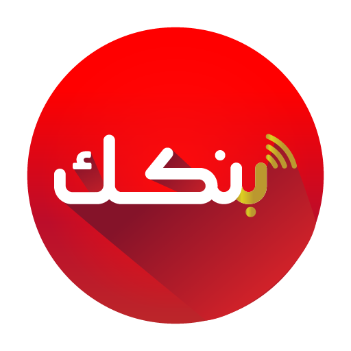 تحدث جديد يحل مشكلة تحدث جديد يحل مشكلة تطبيق بنكك وحديث رفع سقف التحويلات اليومية إلى 50 مليونا