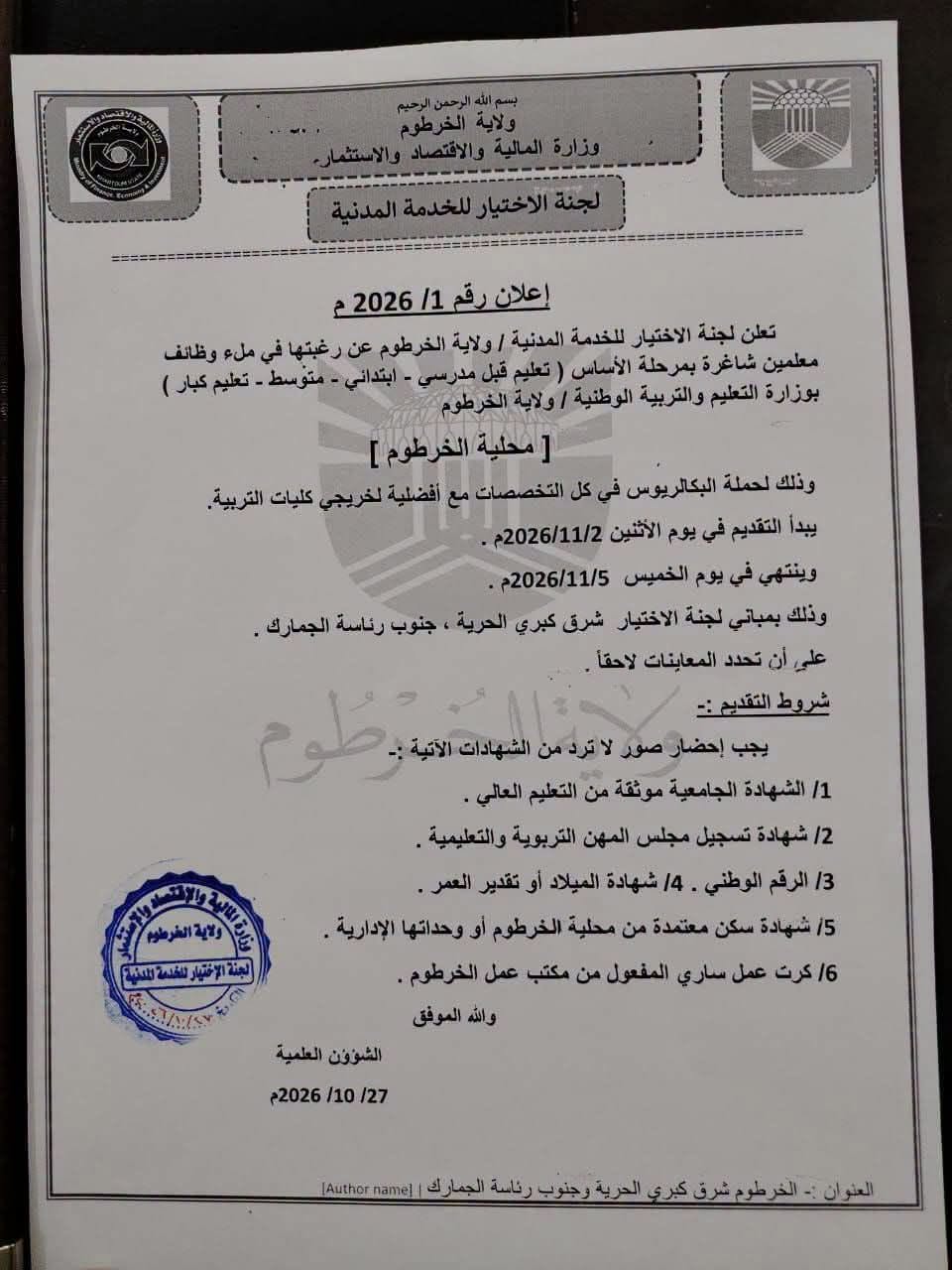 ولاية الخرطوم تعلن عن وظائف للمعلمين وتحدد الشروط  