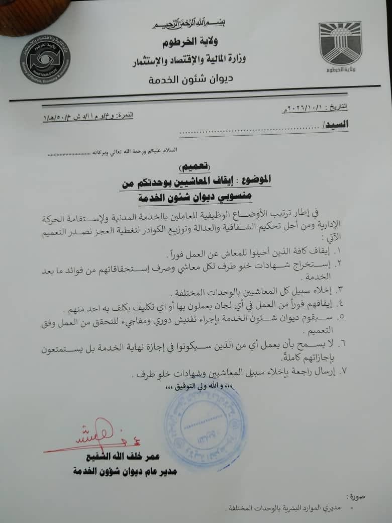 قرار بإيقاف كافة المعاشيين عن الخدمة فورا  