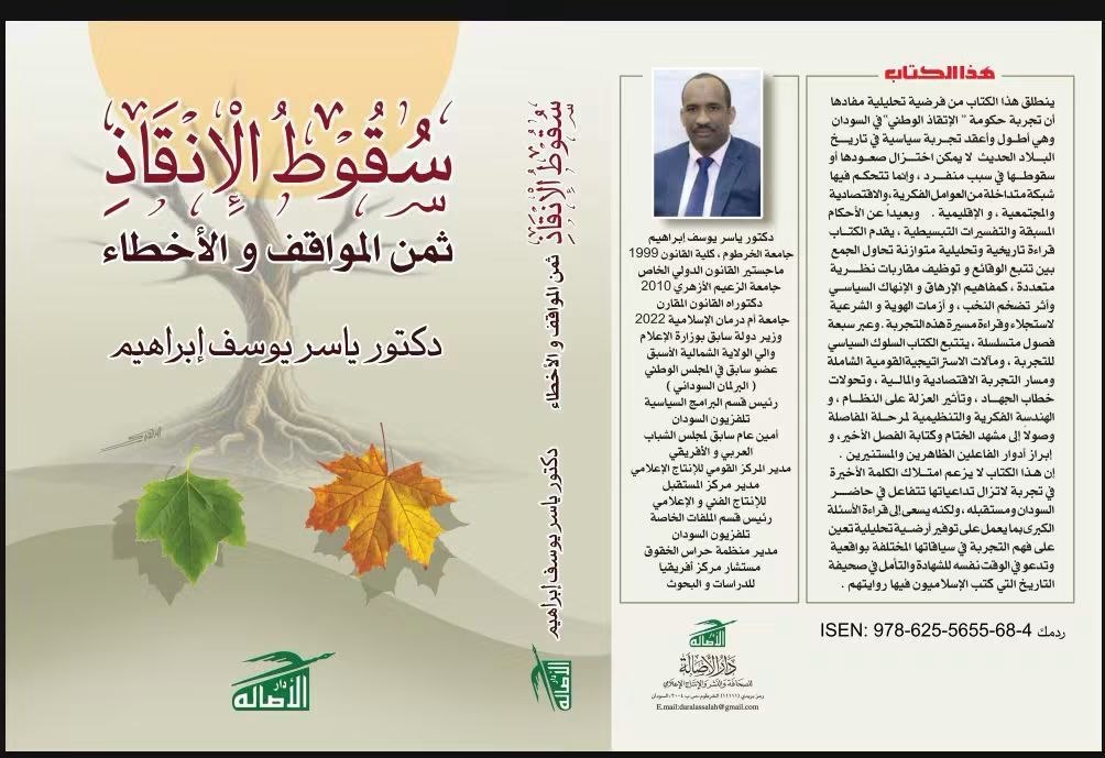 وزير الإعلام الأسبق د. ياسر يوسف يعلن اكتمال كتابه سقوط الإنقاذ.. ثمن المواقف والأخطاء  