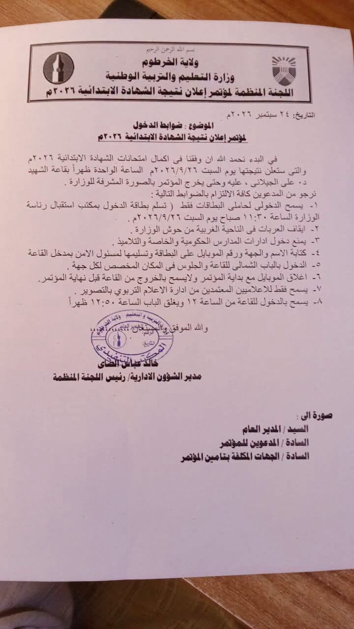 قرارات وضوابط مشددة في الخرطوم قبل إعلان نتيجة الشهادة الابتدائية  