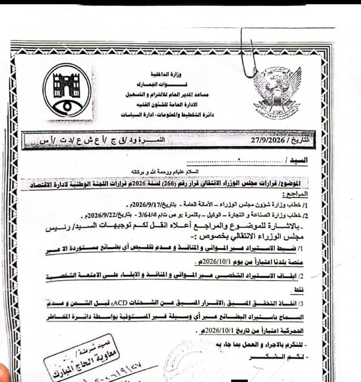 مجلس الوزراء يصدر قرارا بإيقاف الاستيراد عبر الموانئ والمنافذ إلا عبر منصة بلدنا  