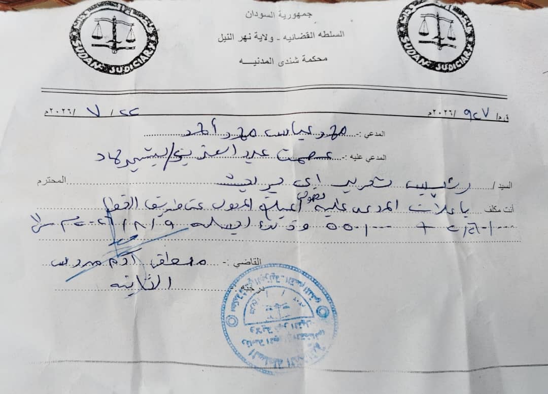 إعلان بالحضور أمام محكمة شندي المدنية  