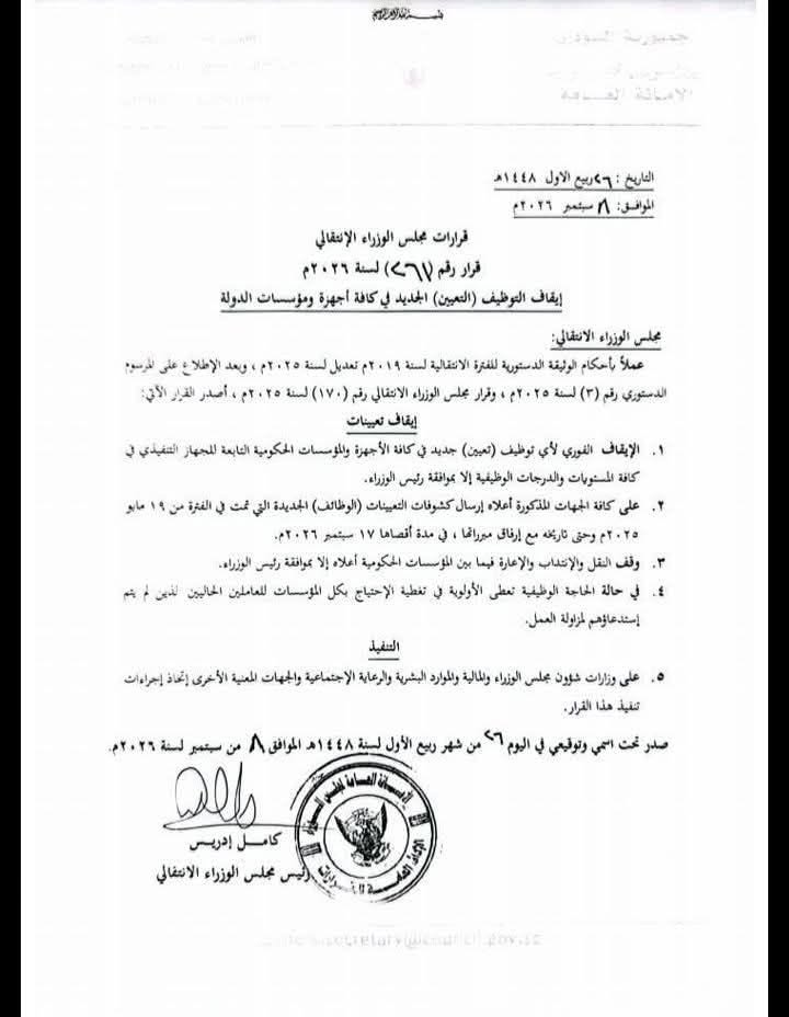 رئيس الوزراء السوداني يصدر قرارا بوقف التعينات ولنقل والانتداب في الوظائف  