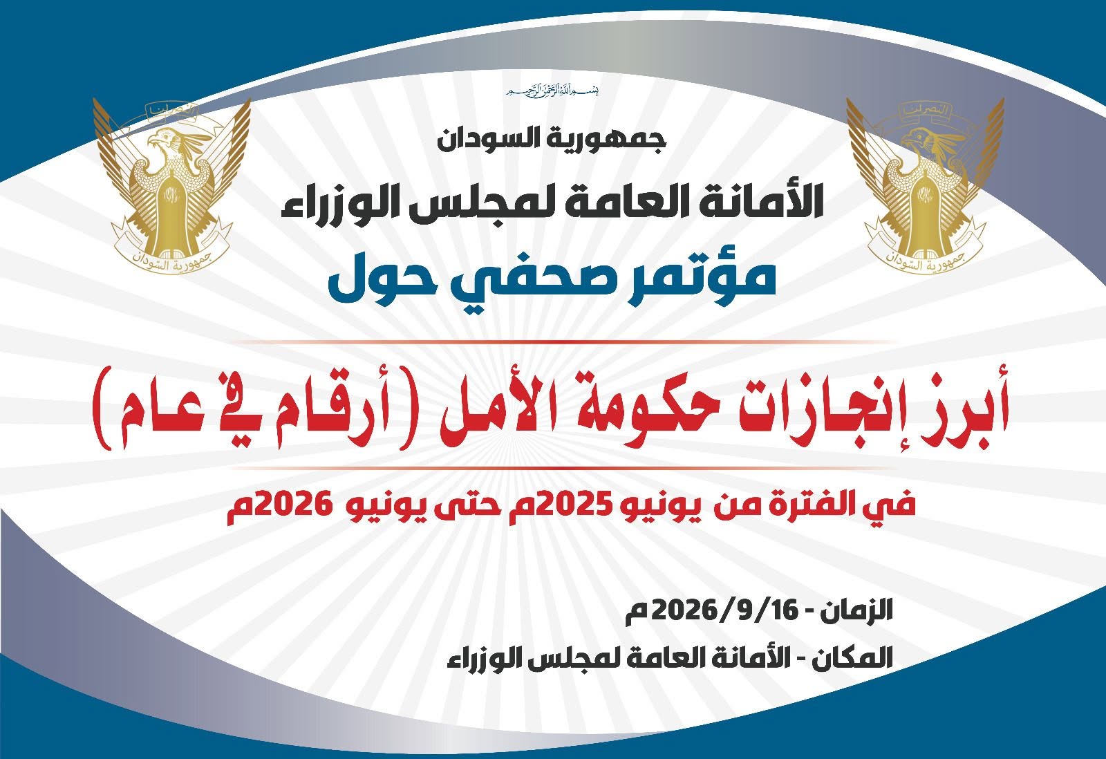 تراجع مفاجئ لـمجلس الوزراء عن مؤتمر صحفي يفتح باب التساؤلات ومطالبات بالاستقالة  