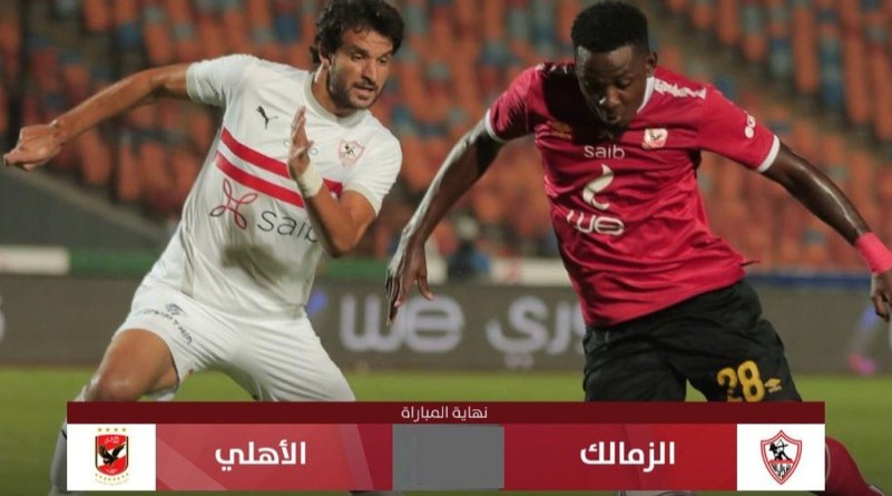 الزمالك يهزم الأهلي في الدوري المصري لأول مرة منذ سنوات
