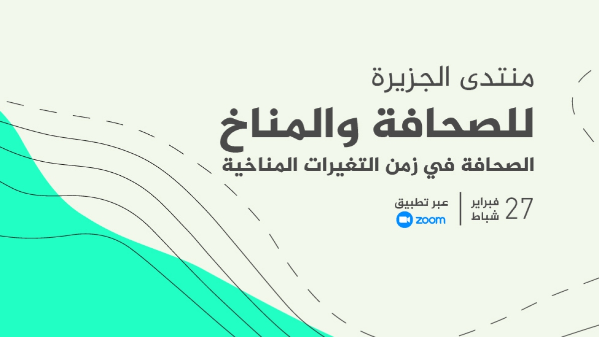 منتدى الجزيرة للصحافة والمناخ ينطلق افتراضيا بعد أسبوع020 منتدى الجزيرة للصحافة والمناخ ينطلق افتراضيا بعد أسبوع