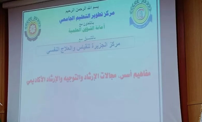 انطلاق أسبوع “التثقيف النفسي” بالجزيرة020 انطلاق أسبوع “التثقيف النفسي” بالجزيرة