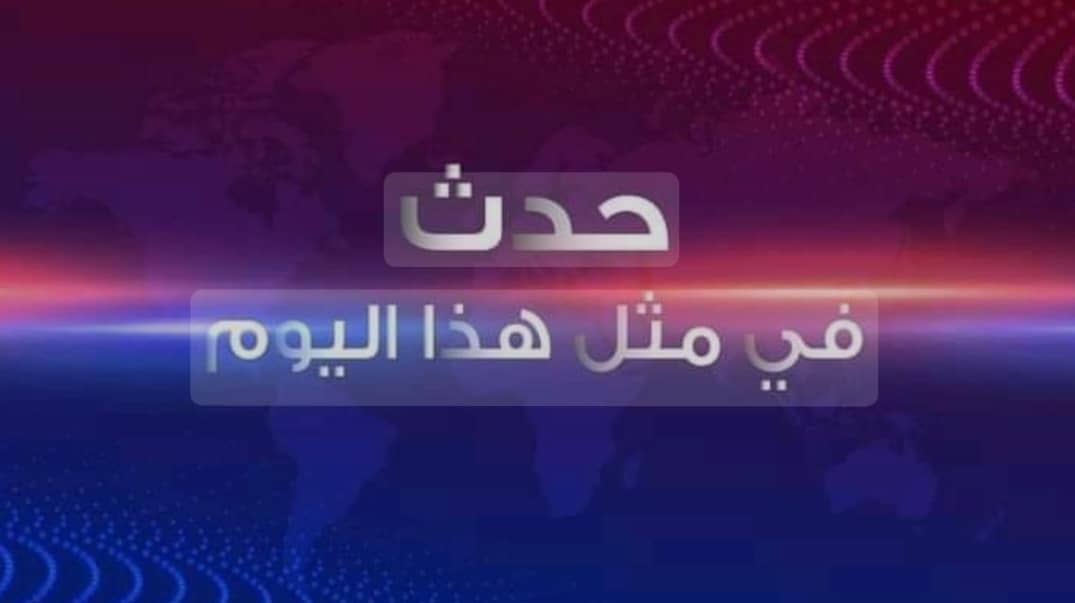 حدث في مثل هذا اليوم 22 مايو 020 حدث في مثل هذا اليوم 22 مايو