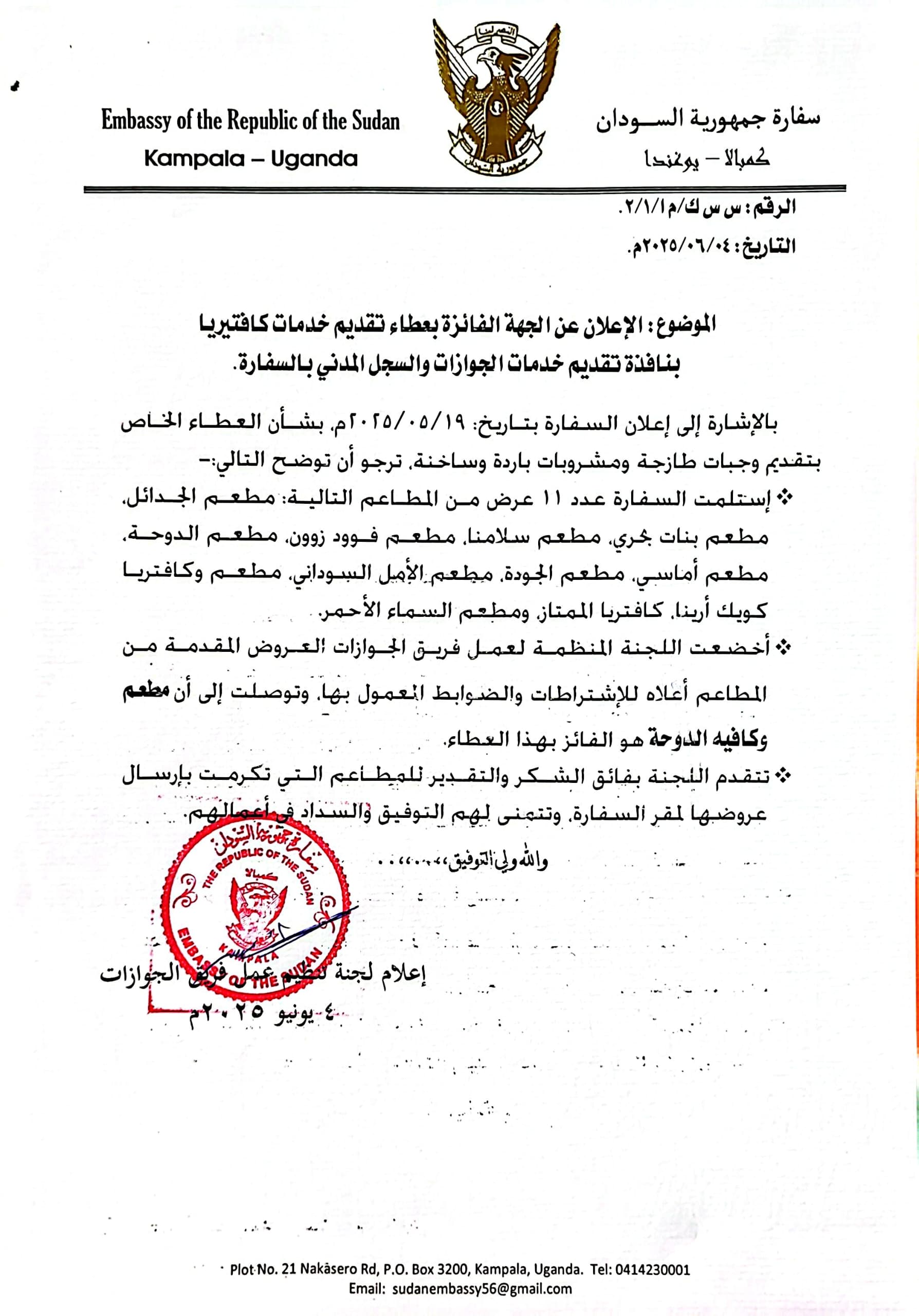 السفارة السودانية في أوغندا تعلن المطعم الفائز في عطاء تقديم خدمات المطاعم