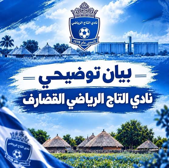 نادي التاج بأم درمان يسحب عضوية سكرتيره نهائيا على خلفية واقعة التحرش المتداولة