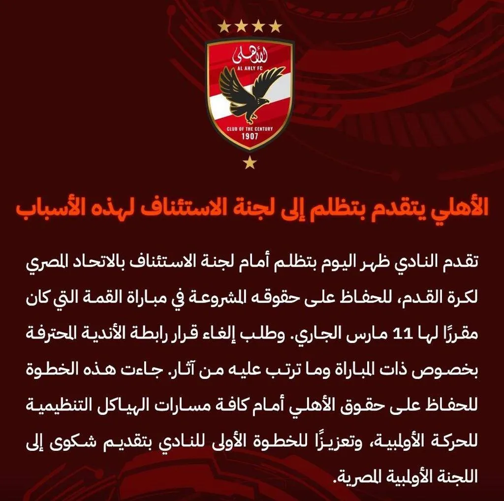 ديربي القاهرة: الأهلي يتظلم للاستئناف ضد قرارات رابطة الأندية020 ديربي القاهرة: الأهلي يتظلم للاستئناف ضد قرارات رابطة الأندية
