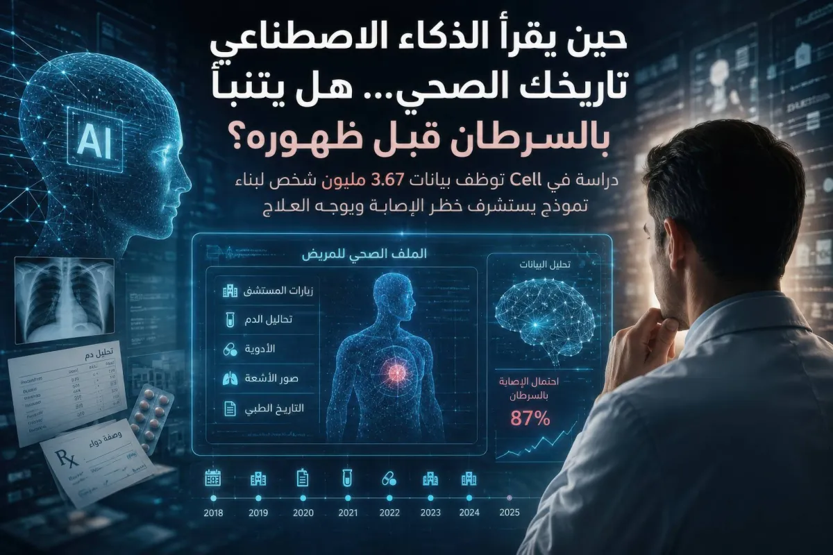 أونكوفورمر: نموذج ذكاء اصطناعي يتنبأ بالسرطان من تاريخك الصحي