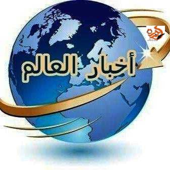 طالع اخر التطورات العالمية اليوم  