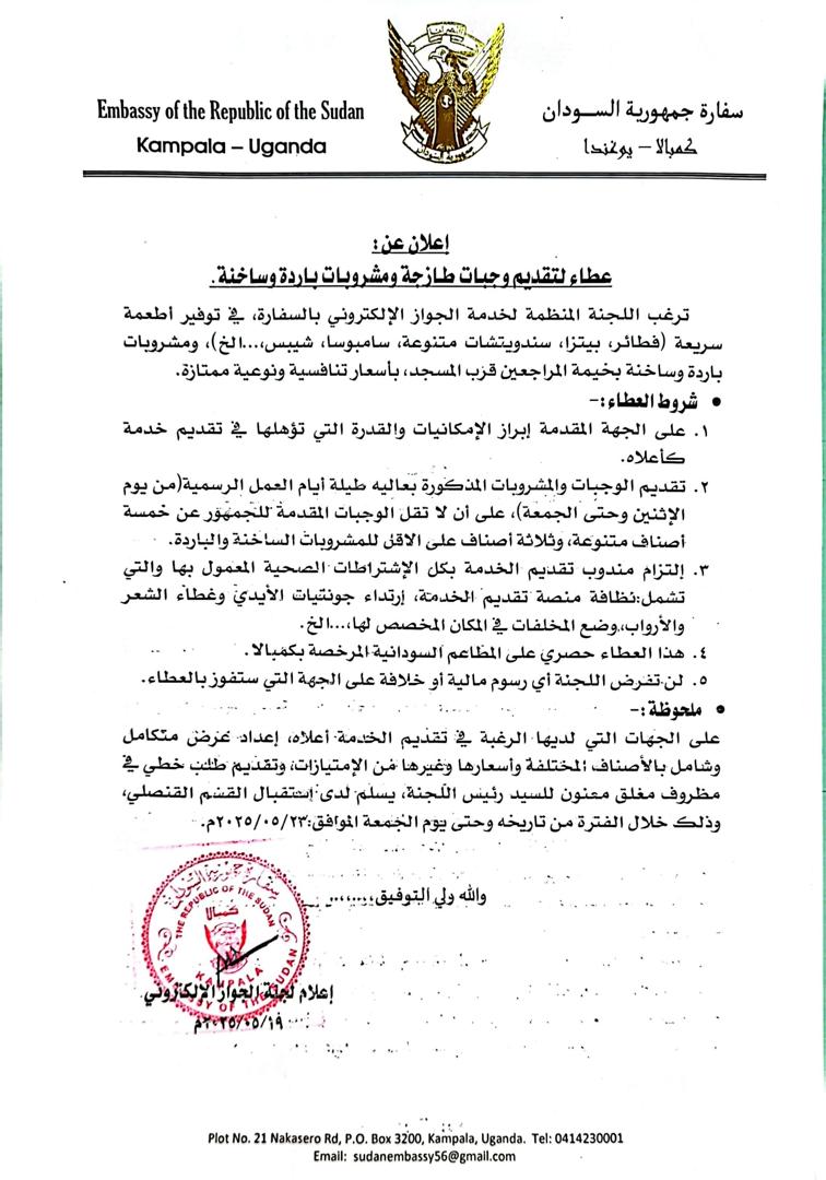 السفارة السودانية في أوغندا تعلن عن فتح باب التقديم لعطاء خدمات مطعم
