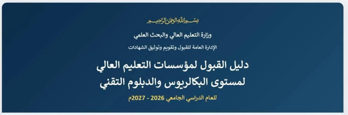 وزارة التعليم العالي تطلق دليل القبول الإلكتروني للطلاب السودانيين للعام 2026–2027