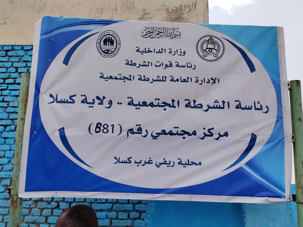 كسلا.. الشرطة المجتمعية تعزز الأمن الوقائي بمراكز جديدة  