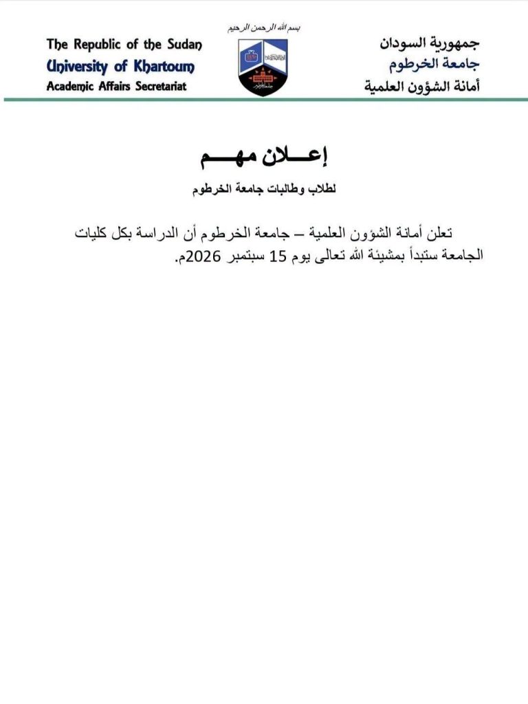 إعلان مهم لجامعة الخرطوم بشأن موعد الدراسة