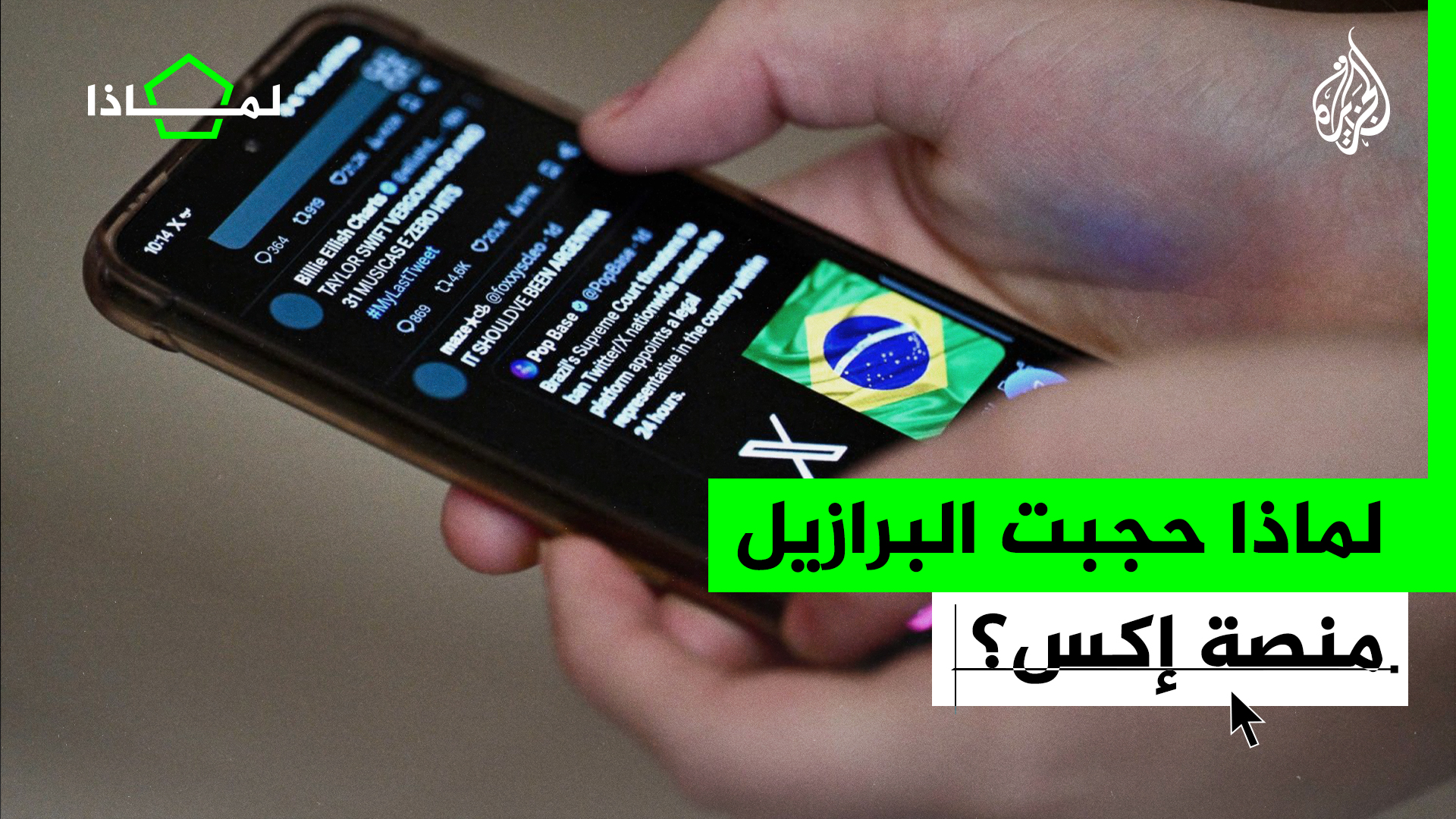 لماذا حجبت البرازيل منصة إكس020 لماذا حجبت البرازيل منصة إكس