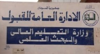 الشهادات الجامعية السودانية.. بيان  