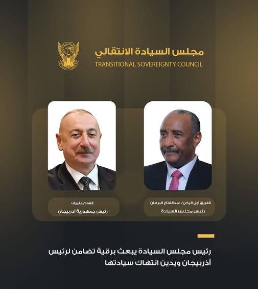 رئيس مجلس السيادة السوداني يرسل رسالة لـإلهام علييف