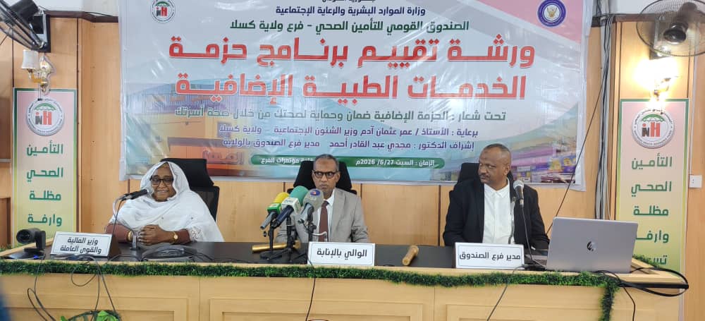 خدمات التأمين الصحي في كسلا.. جرد حساب  