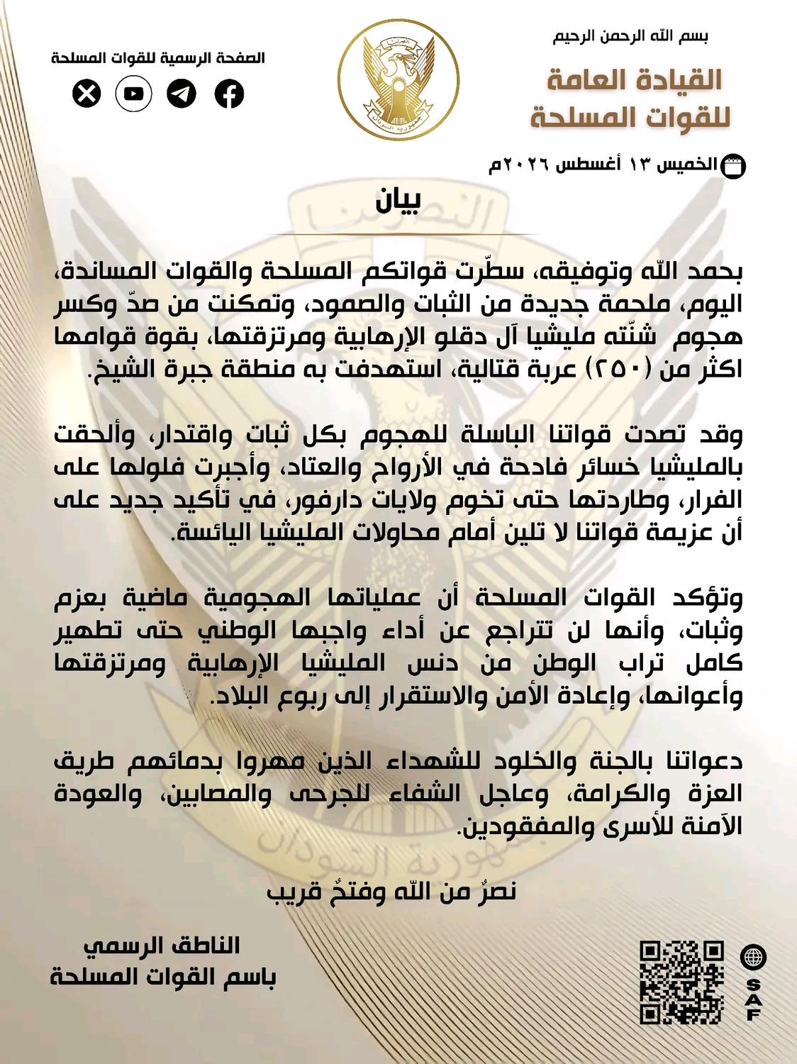 بيان عااجل للقوات المسلحة  