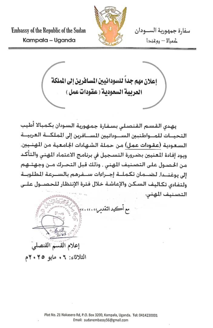 إعلان من سفارة السودان في أوغندا للسودانيين المسافرين إلى المملكة العربية السعودية020 إعلان من سفارة السودان في أوغندا للسودانيين المسافرين إلى المملكة العربية السعودية