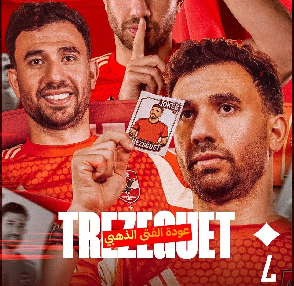 بعد 9 أعوام... تريزيغيه يعود للأهلي المصري تأهبا للمونديال020 بعد 9 أعوام... تريزيغيه يعود للأهلي المصري تأهبا للمونديال