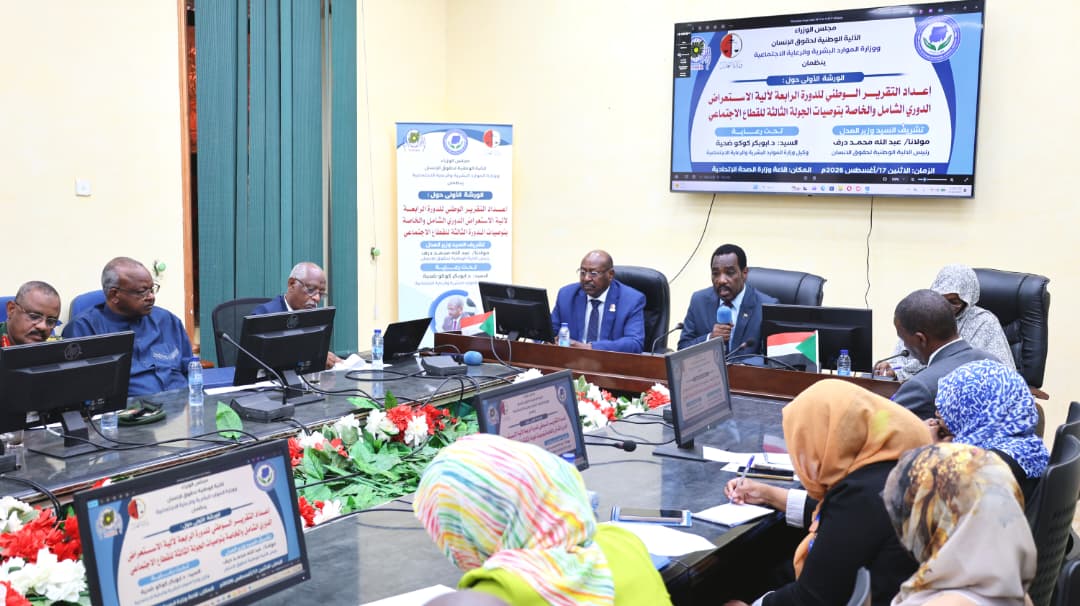 السودان يتحدى الحرب بتقرير وطني واقعي لحقوق الإنسان  
