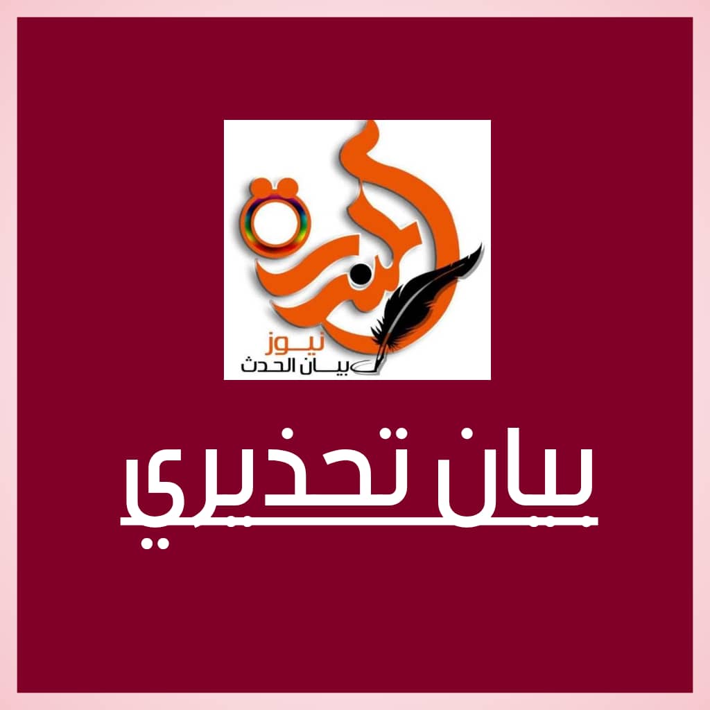 حكومة الخرطوم.. بيان تحذيري 020 حكومة الخرطوم.. بيان تحذيري