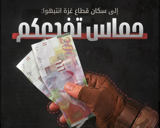 بحجة إلغاء أوراق نقدية... إسرائيل تسعى إلى خنق حماس اقتصاديا