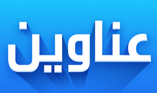 عناوين اخبارية  