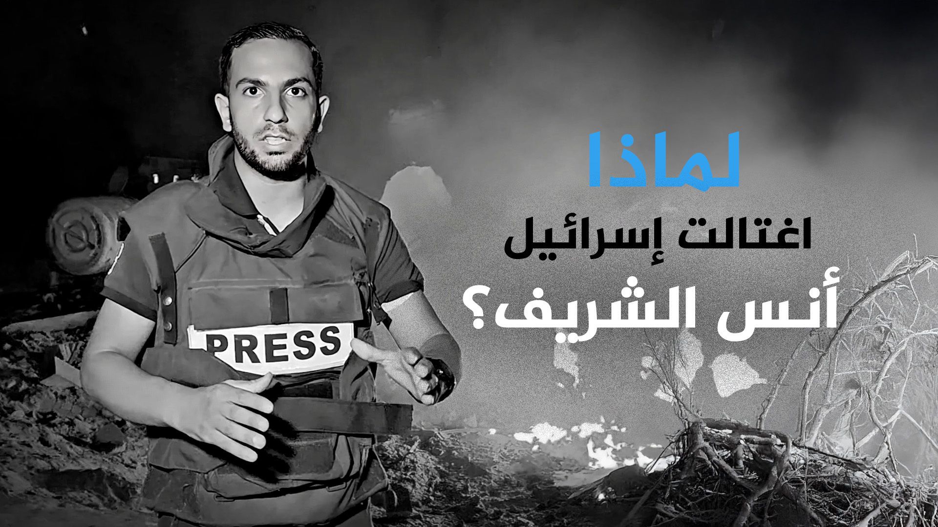 لماذا اغتالت إسرائيل أنس الشريف