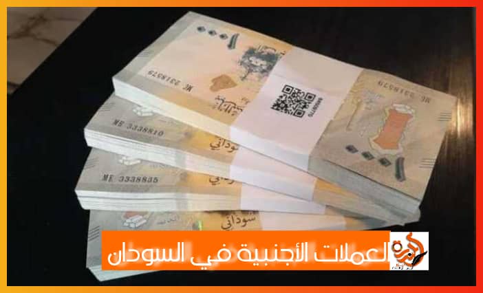 تداولات بيع وشراء أسعار العملات الأجنبية مقابل الجنيه السوداني اليوم  