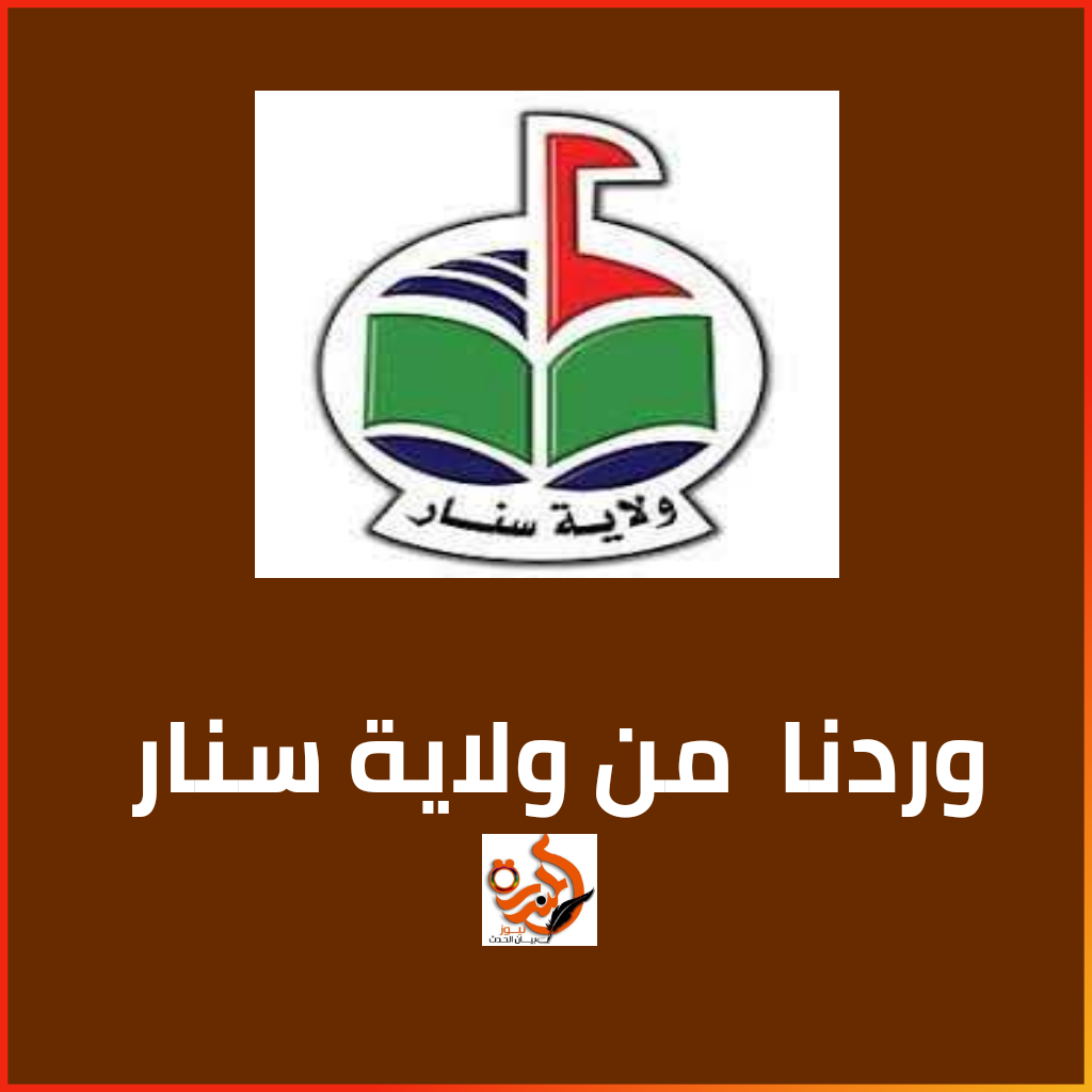 السلطات تنقذ سنار من كارثة صحية وتحذر المواطنين  