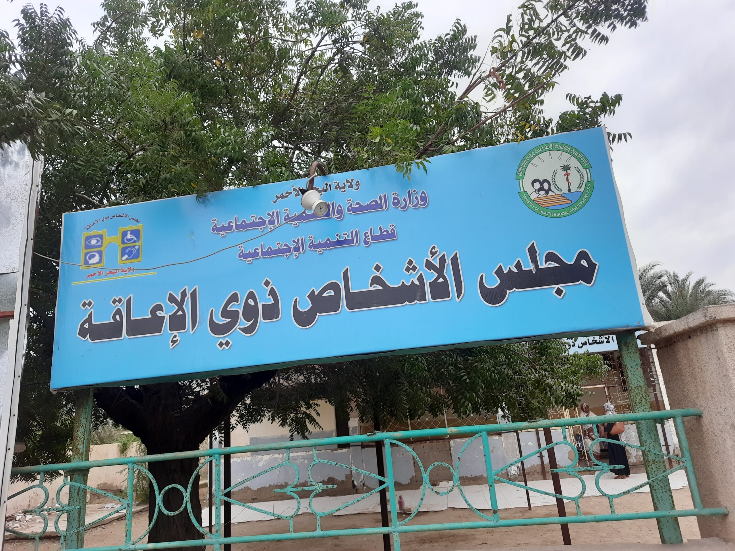 العافية تزور الأشخاص ذوي الإعاقة ببورتسودان  