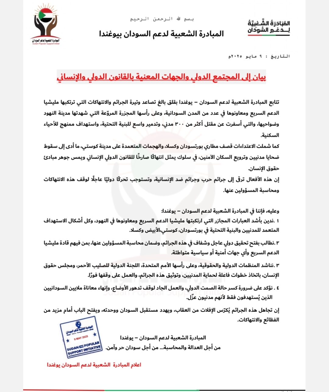 المبادرة الشعبية لدعم السودان في أوغندا تصدر بيان إدانة وشجب لهجمات الدعم السريع ضد الأبرياء والمدنيين والمرافق الحيوية في السودان