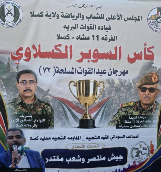 جيش منتصر وشعب مقتدر.. كسلا تحتفل  