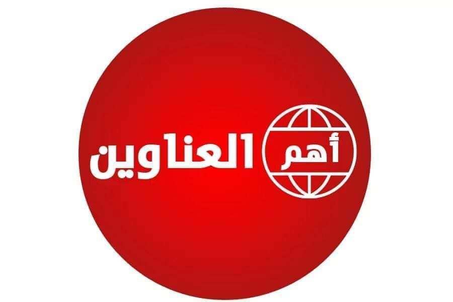 طالع أهم العناوين الأخبارية  