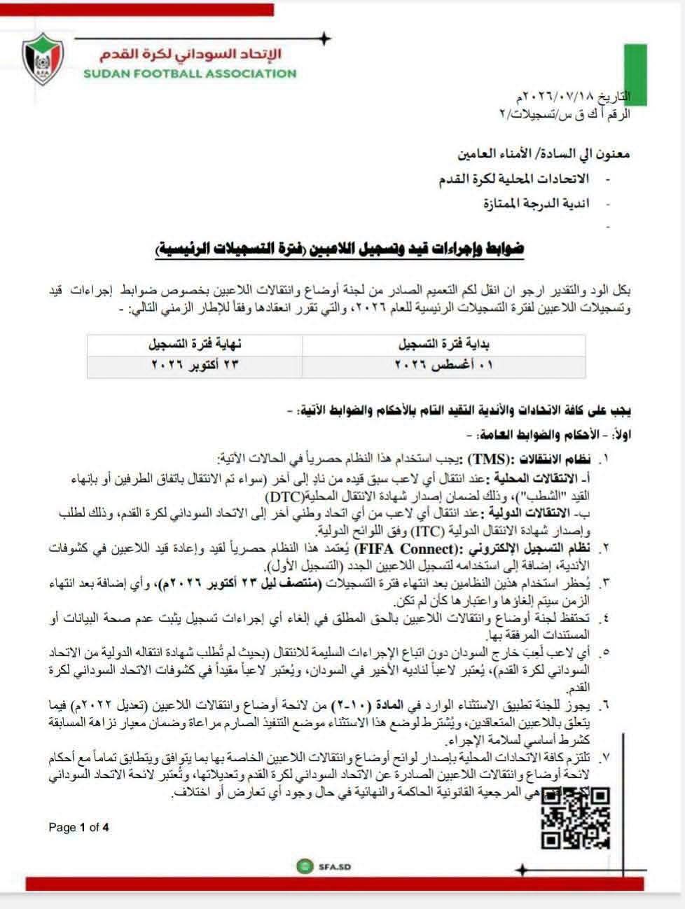 رسوم المحترف الأجنبي 500 ألف جنيه.. اتحاد الكرة السوداني يحدد ضوابط التسجيلات