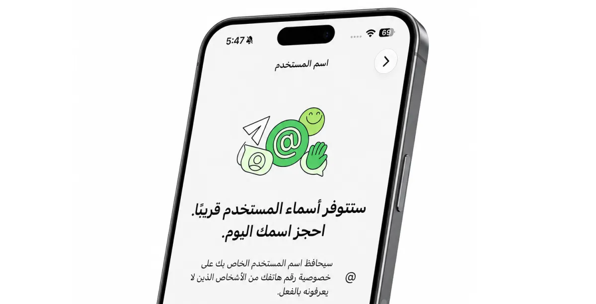 واتساب يطرح ميزة أسماء المستخدمين... للتواصل دون مشاركة رقم الهاتف