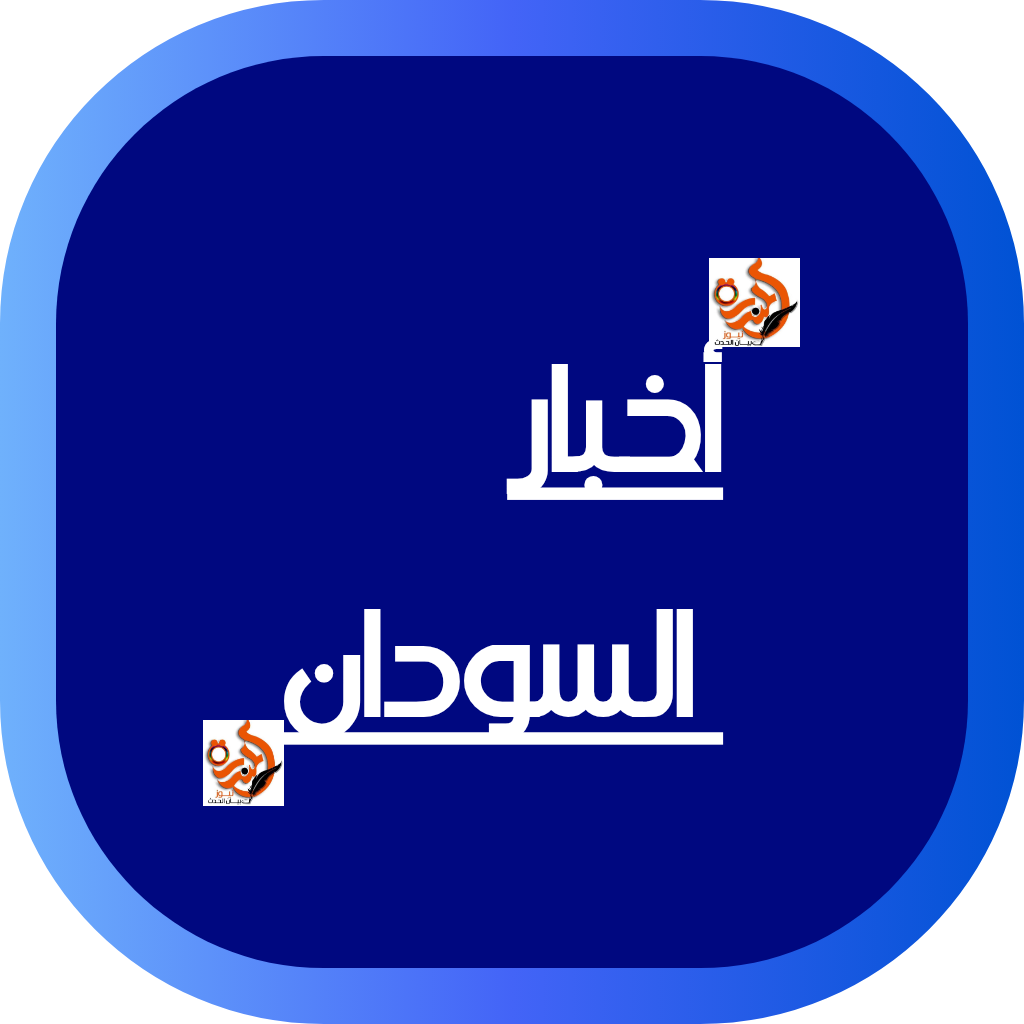 اخبار السودان  