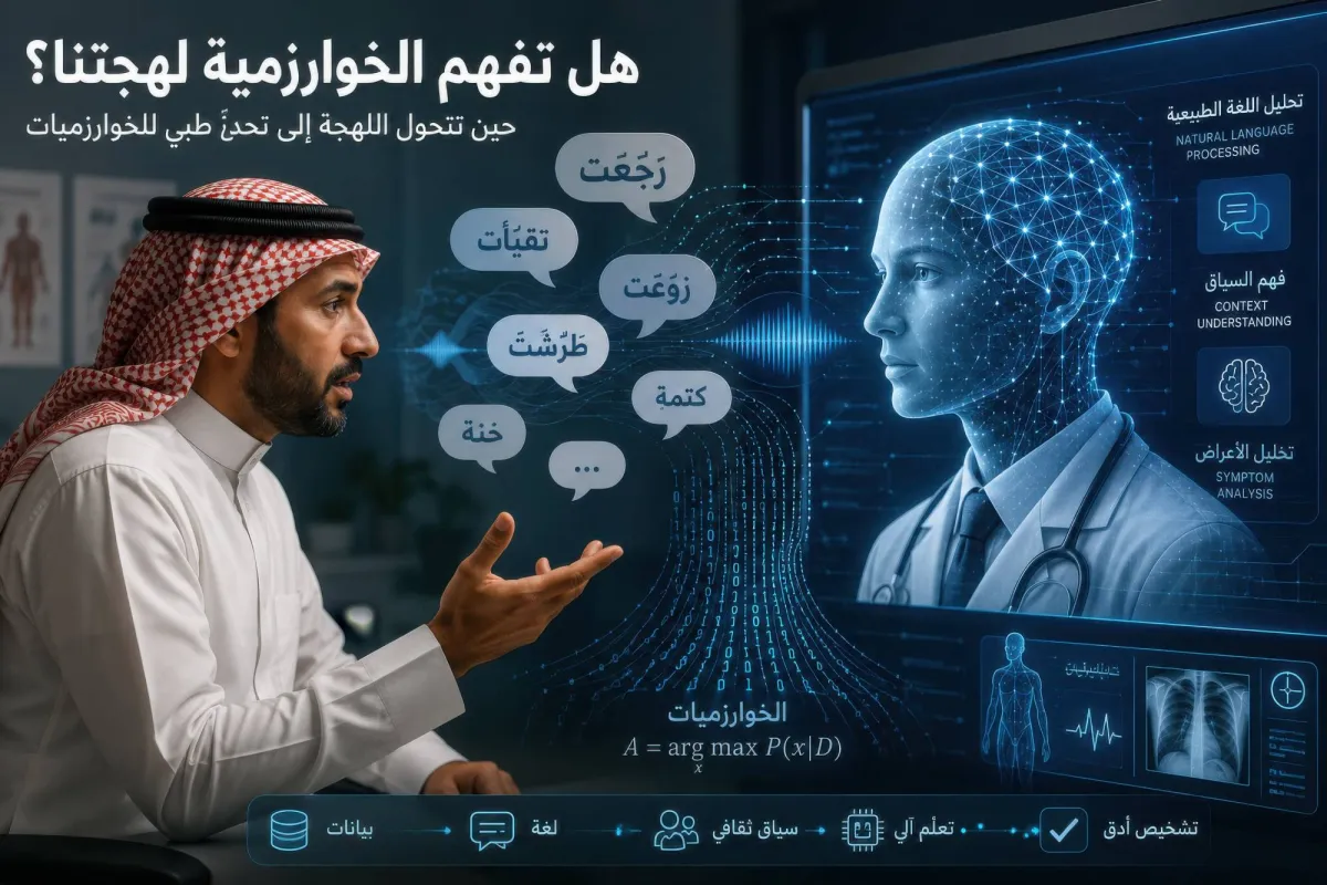 هل يفهم الذكاء الاصطناعي المرضى العرب
