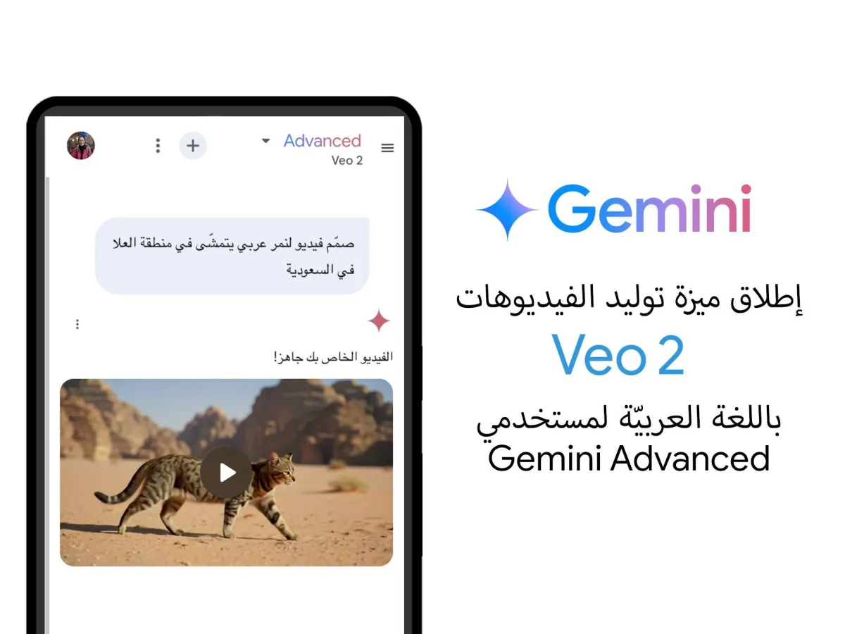 غوغل تطلق Veo 2 لصناعة الفيديو بالذكاء الاصطناعي عبر جيمناي020 غوغل تطلق Veo 2 لصناعة الفيديو بالذكاء الاصطناعي عبر جيمناي