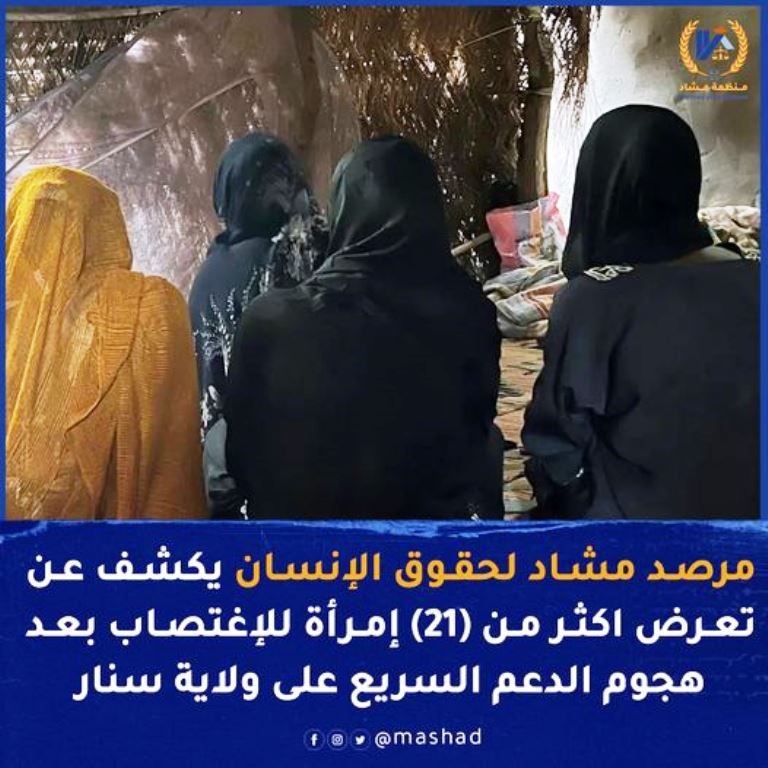 مرصد حقوقي: أفراد بالدعم السريع اغتصبوا 21 امرأة في ولاية سنار020 مرصد حقوقي: أفراد بالدعم السريع اغتصبوا 21 امرأة في ولاية سنار